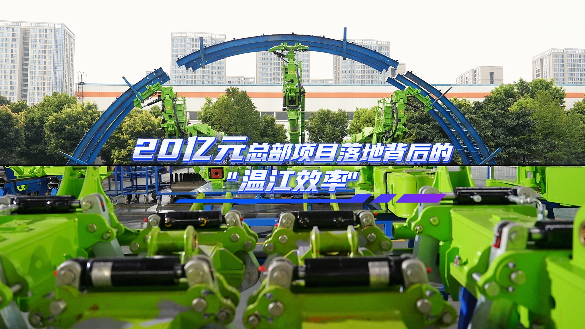 20亿元总部项目落地背后的“温江效率”