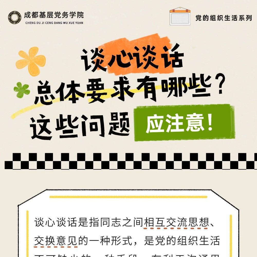 基层党务 | 谈心谈话总体要求有哪些？这些问题应注意！