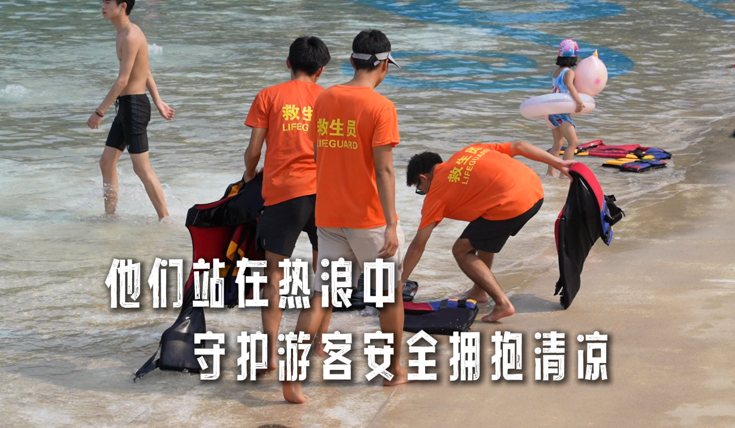他们站在热浪中，守护游客安全拥抱清凉