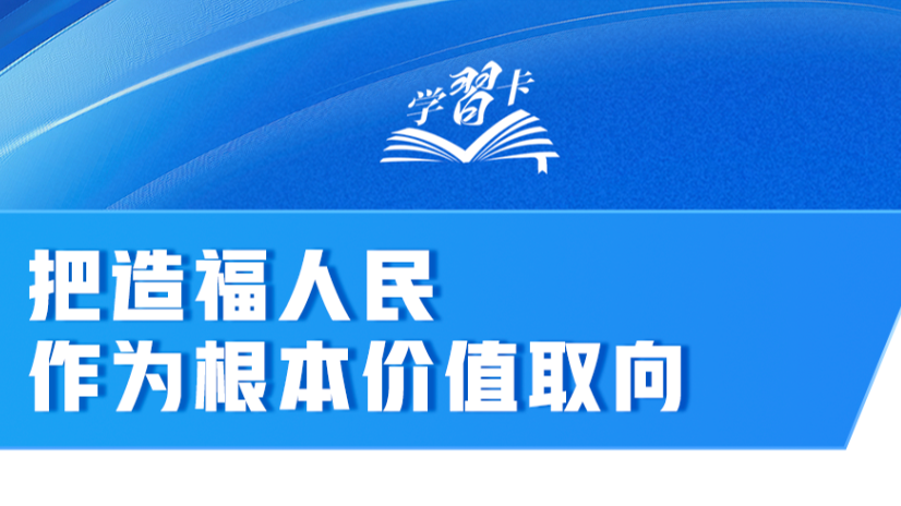 “把造福人民作为根本价值取向”
