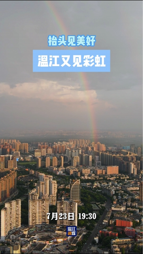 抬头见美好！温江又见彩虹～