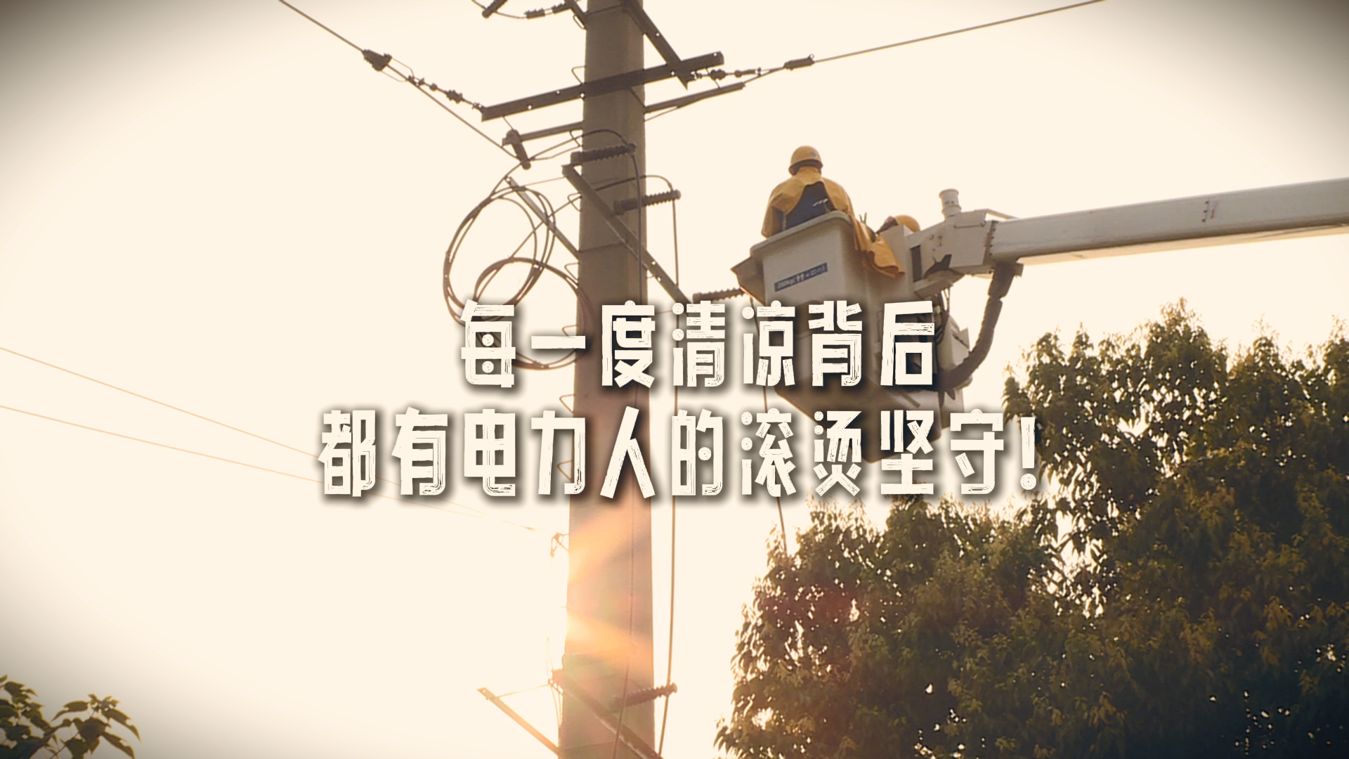 每一度清凉背后，都有电力人的滚烫坚守！#高温下的劳动者#节约用电#这里是温江