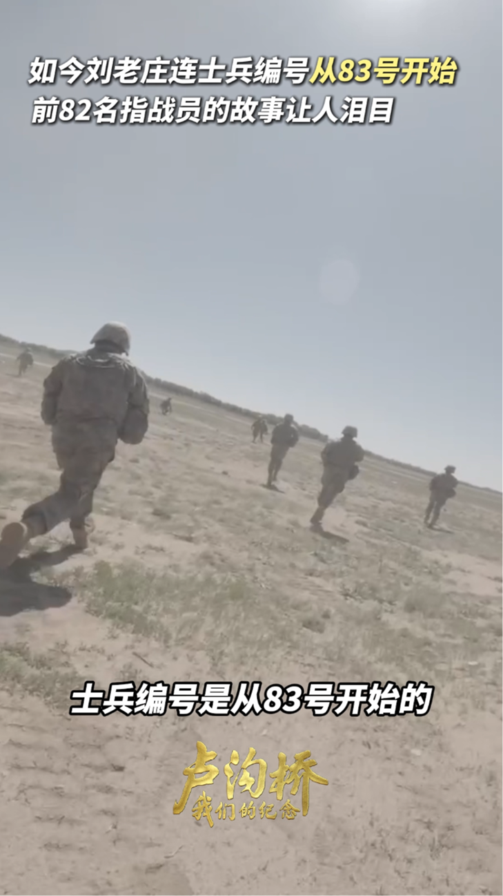 如今刘老庄连士兵编号从83号开始,前82名指战员的故事让人泪目