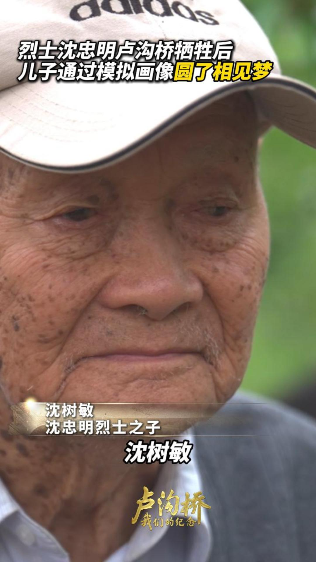 94岁儿子通过模拟画像圆了与烈士父亲相见梦