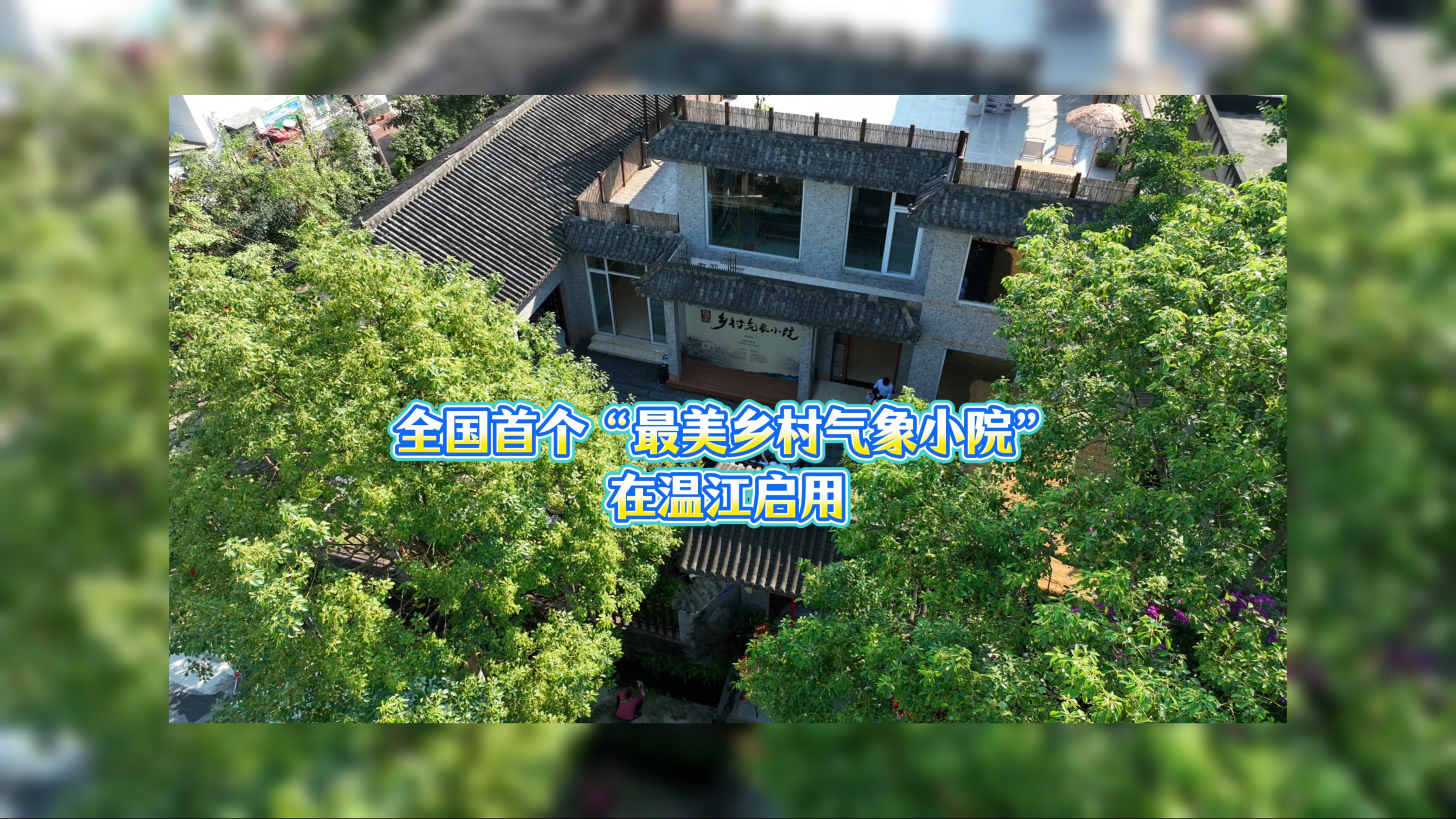 沉浸式乡村气象体验！温江这座“小院”不一般