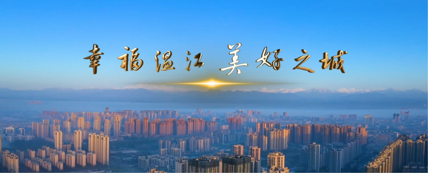 幸福温江 美好之城