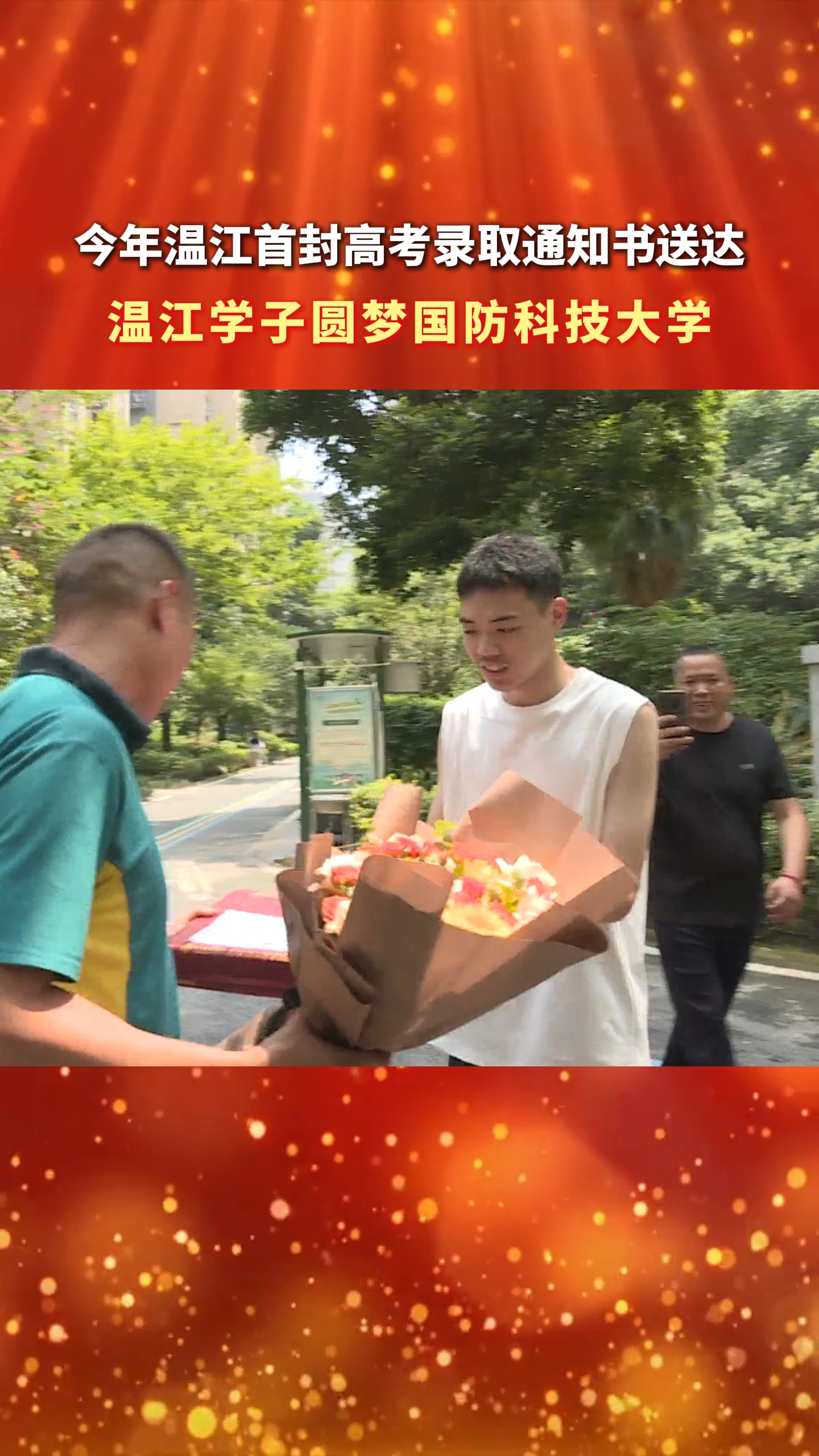 今年温江首封高考录取通知书送达 温江学子圆梦国防科技大学