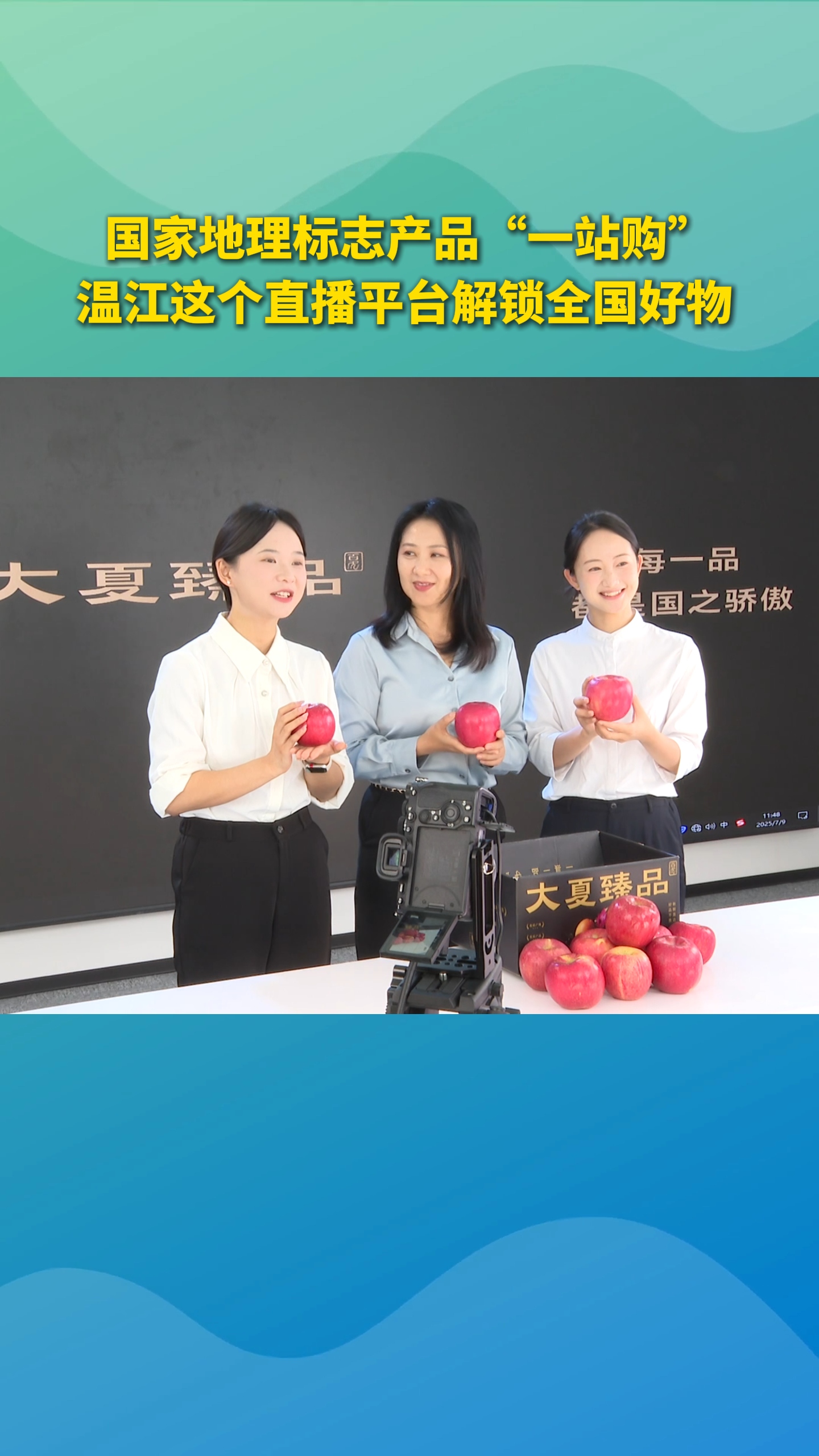 国家地理标志产品“一站购” 温江这个直播平台解锁全国好物