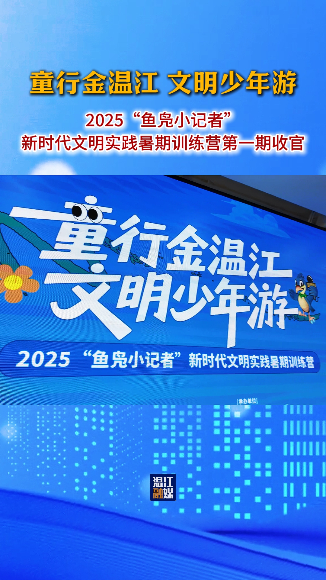 童行金温江 文明少年游 2025“鱼凫小记者”新时代文明实践暑期训练营第一期收官