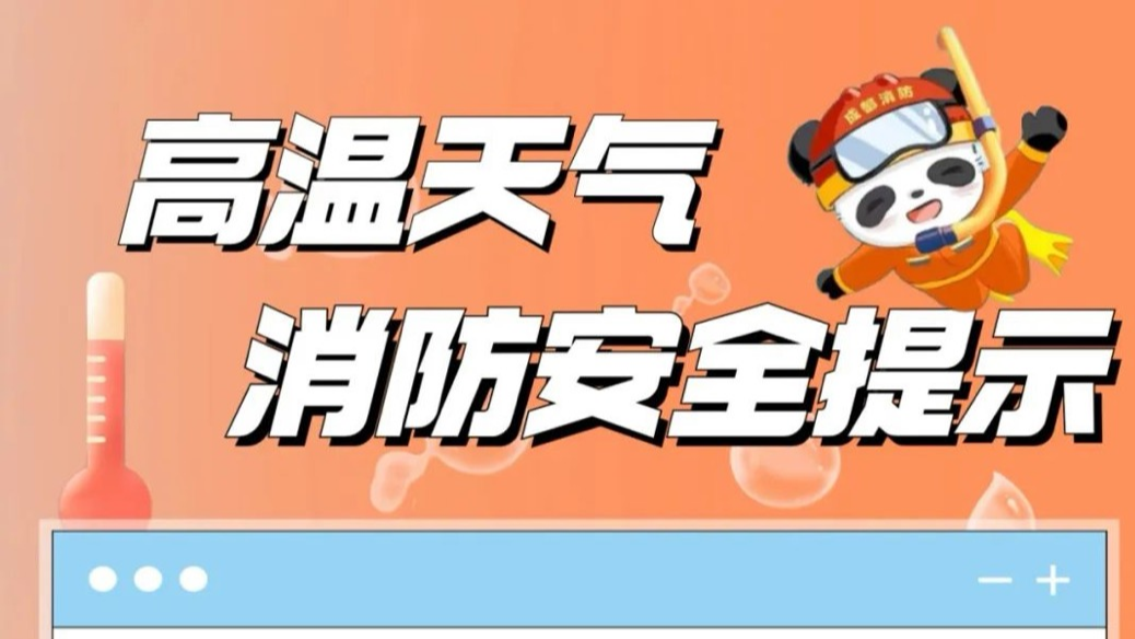 这份夏季消防安全提示，请趁“热”收下→