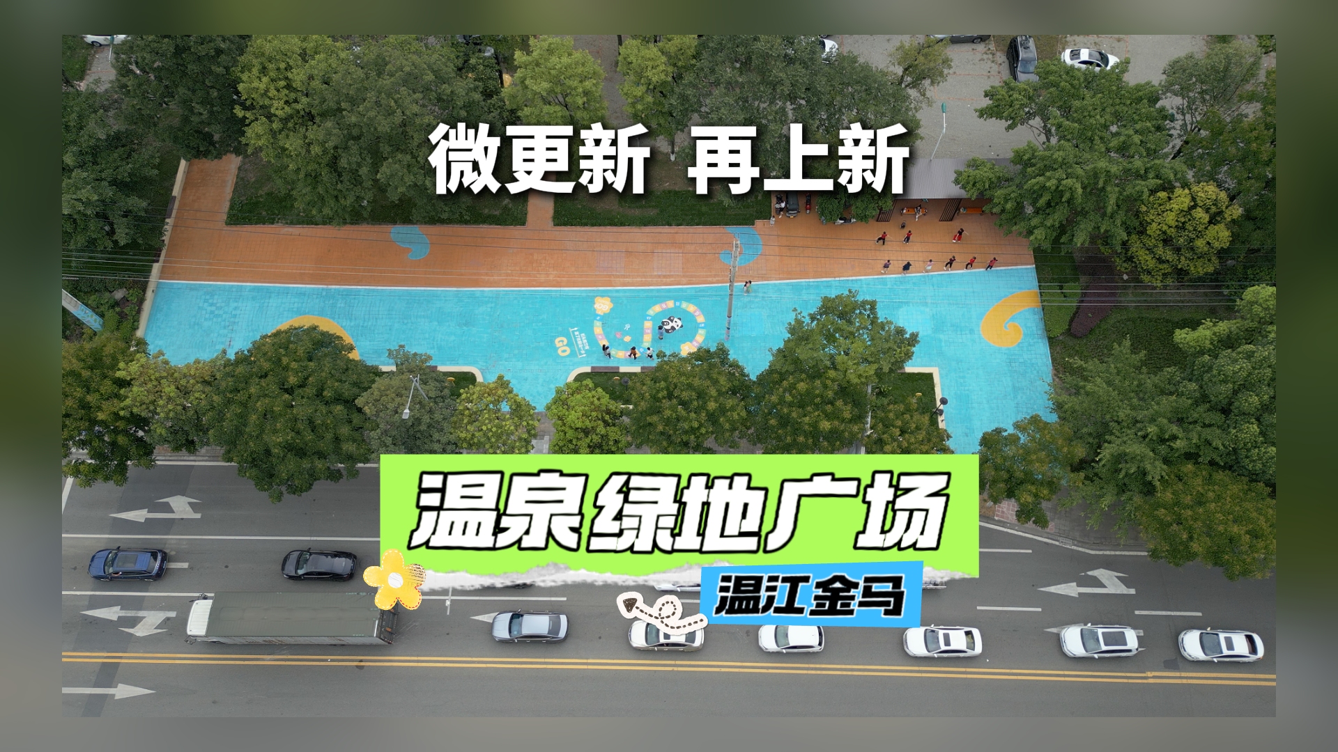  “净优亮美”再上新 温江金马温泉绿地广场