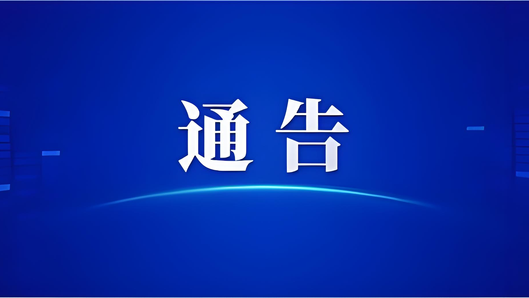 关于第12届世界运动会期间实施临时交通管理措施的通告