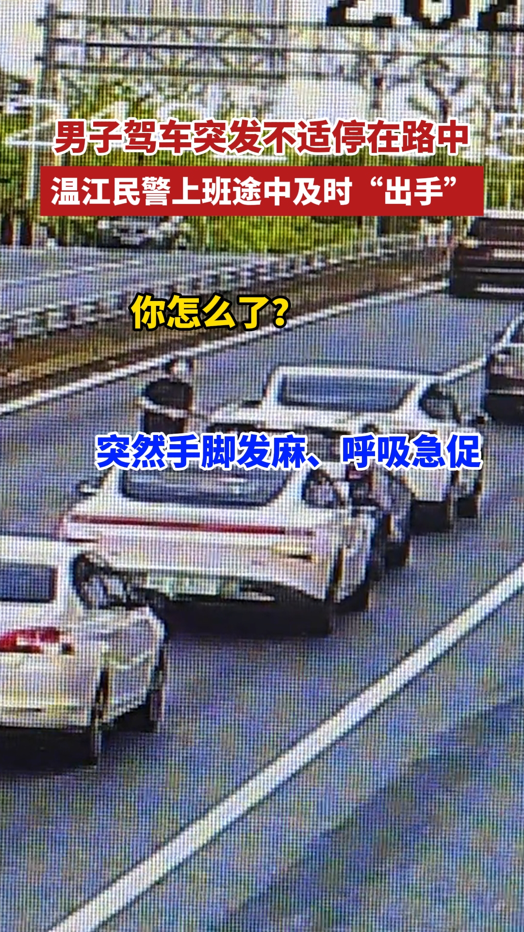 男子驾车突发不适停在路中， 温江民警上班途中及时“出手”