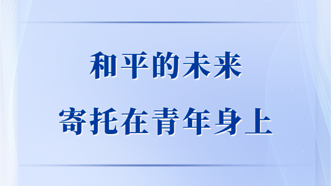 第一观察｜和平的未来寄托在青年身上