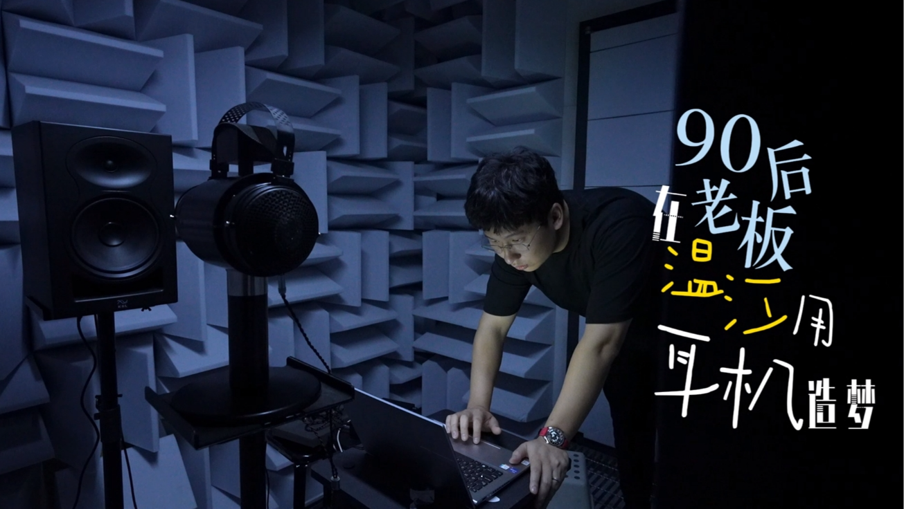 【在温江创业 得行！】90后老板在温江用耳机造梦