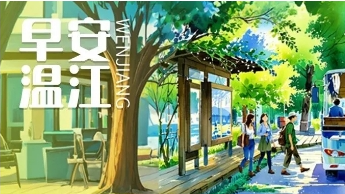 早安温江 | 电马儿新国标来了，9月1日起实施！