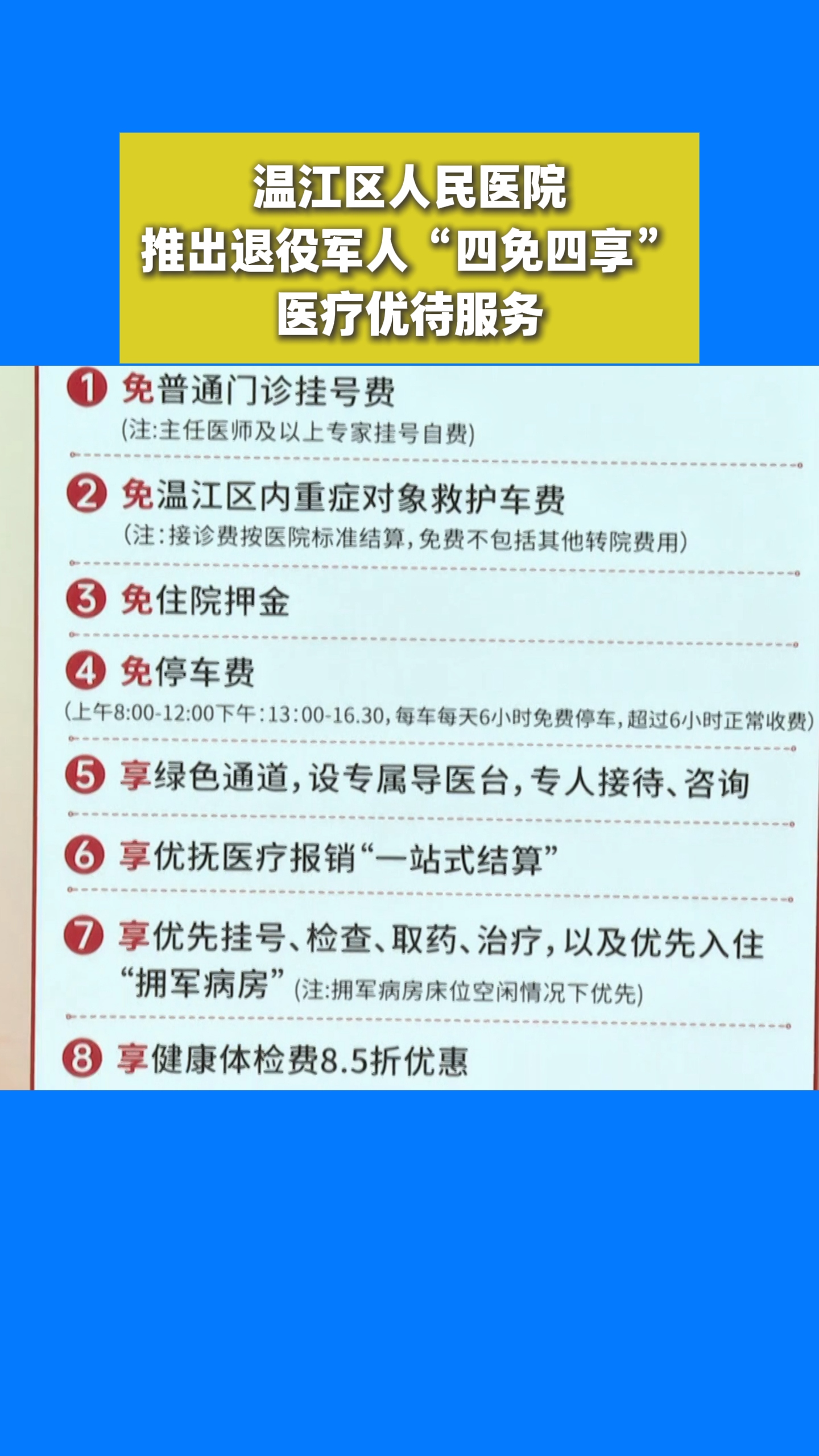 温江区人民医院推出退役军人“四免四享”医疗优待服务#八一建军节#这里是温江