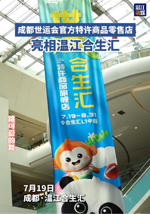 快把可爱的蜀宝锦仔带回家！世运会创意周边温江开售～