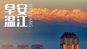 早安温江 | 今起实施，新规来了