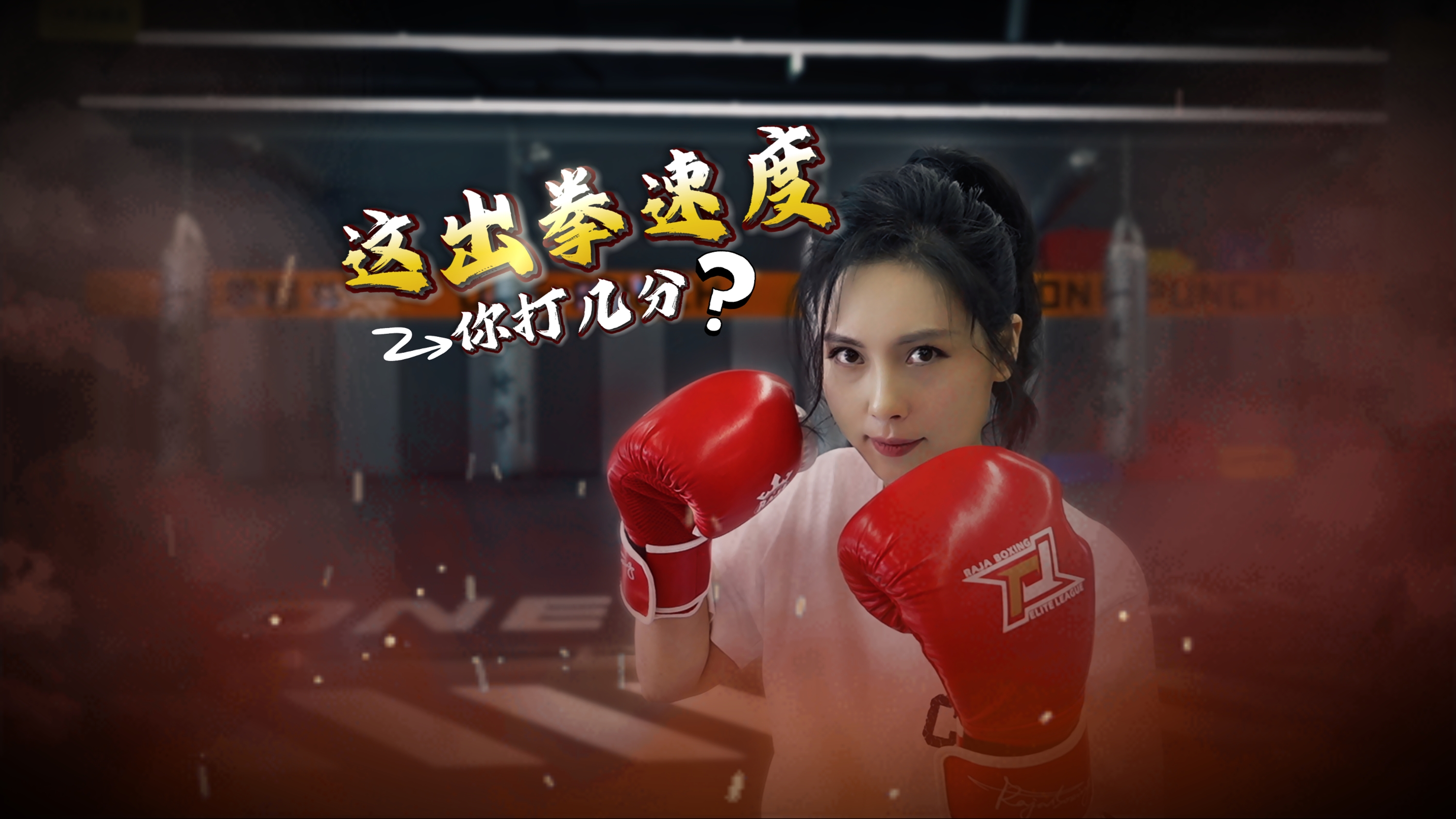 女主播这出拳速度你打几分？
