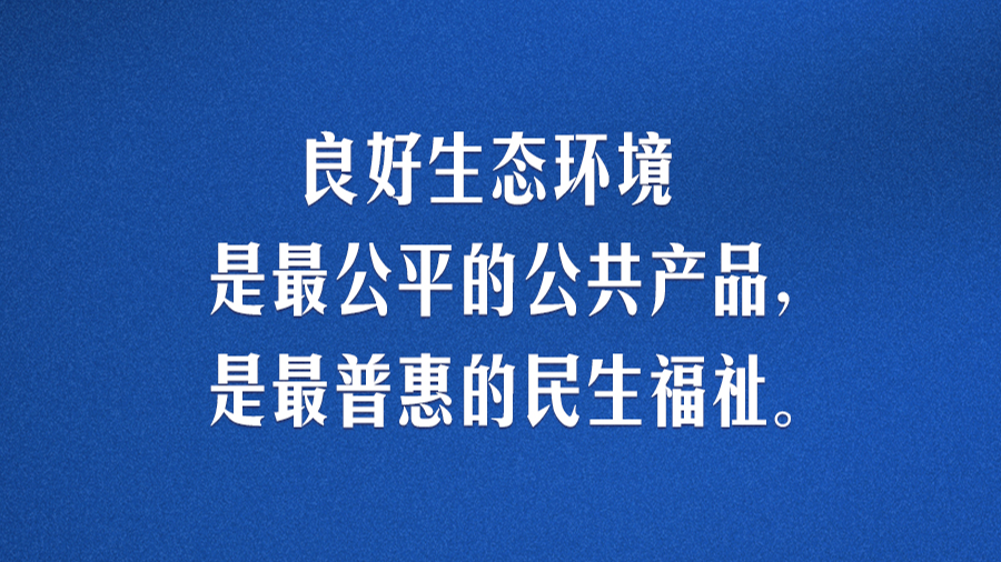 习言道｜生态文明建设功在当代、利在千秋