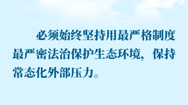 金句 | 推进生态文明建设，总书记作出重要论述