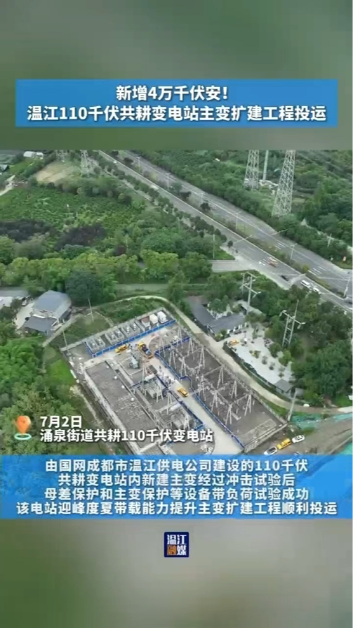 新增4万千伏安！温江110千伏共耕变电站主变扩建工程投运