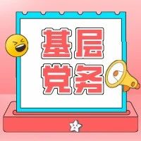 基层党务 | 什么是请示报告制度？党组织应向上级请示、报告的事项有哪些？