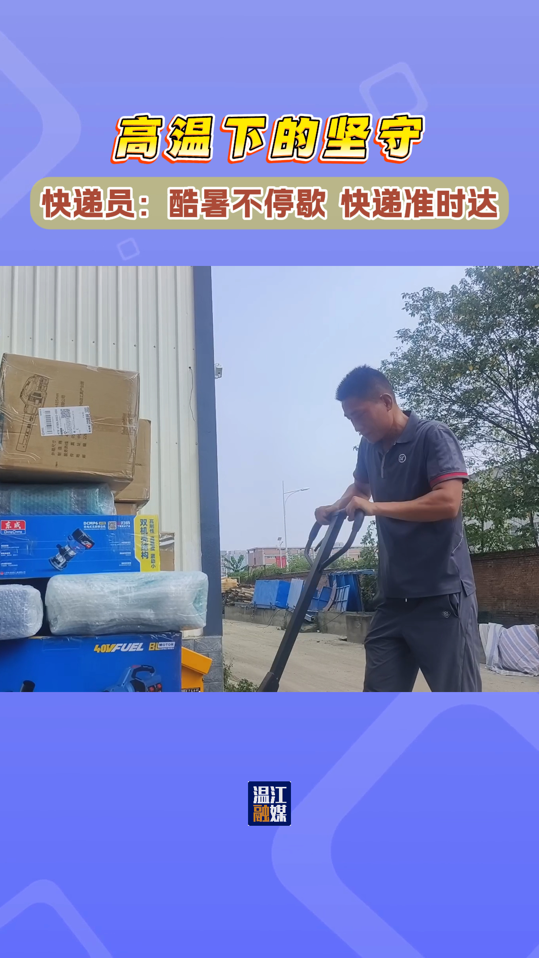 快递员：酷暑不停歇 快递准时达