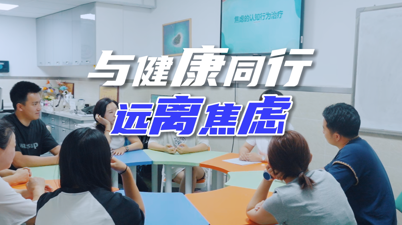 与健康同行｜别让“焦虑”偷走你的健康！