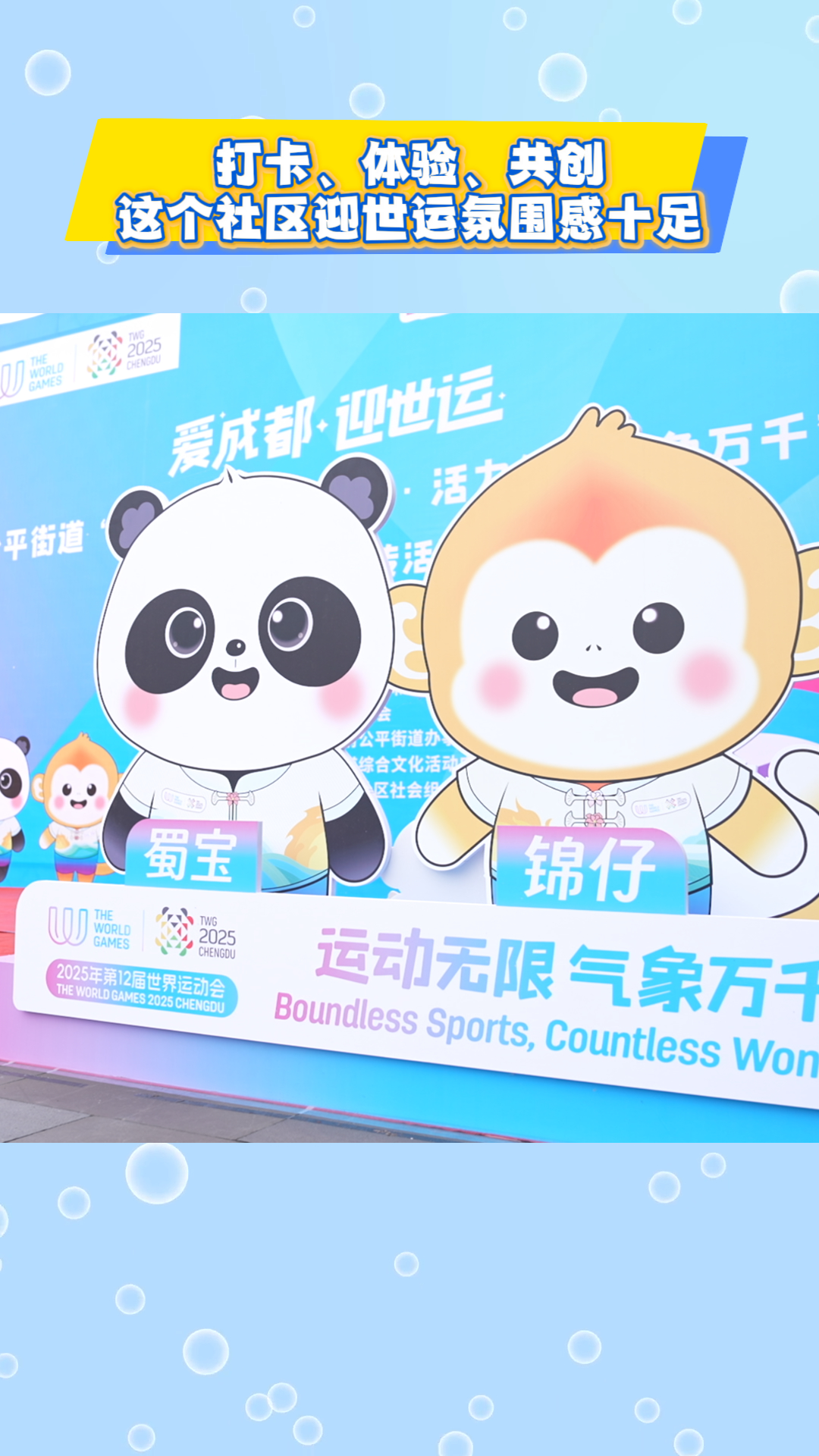 打卡、体验、共创，这个社区迎世运氛围感十足~#成都世运会#这里是温江