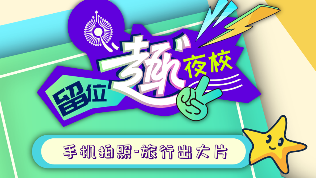 解锁旅行拍照技巧！留位·“趣”夜校叫你来学摄影与视频制作啦