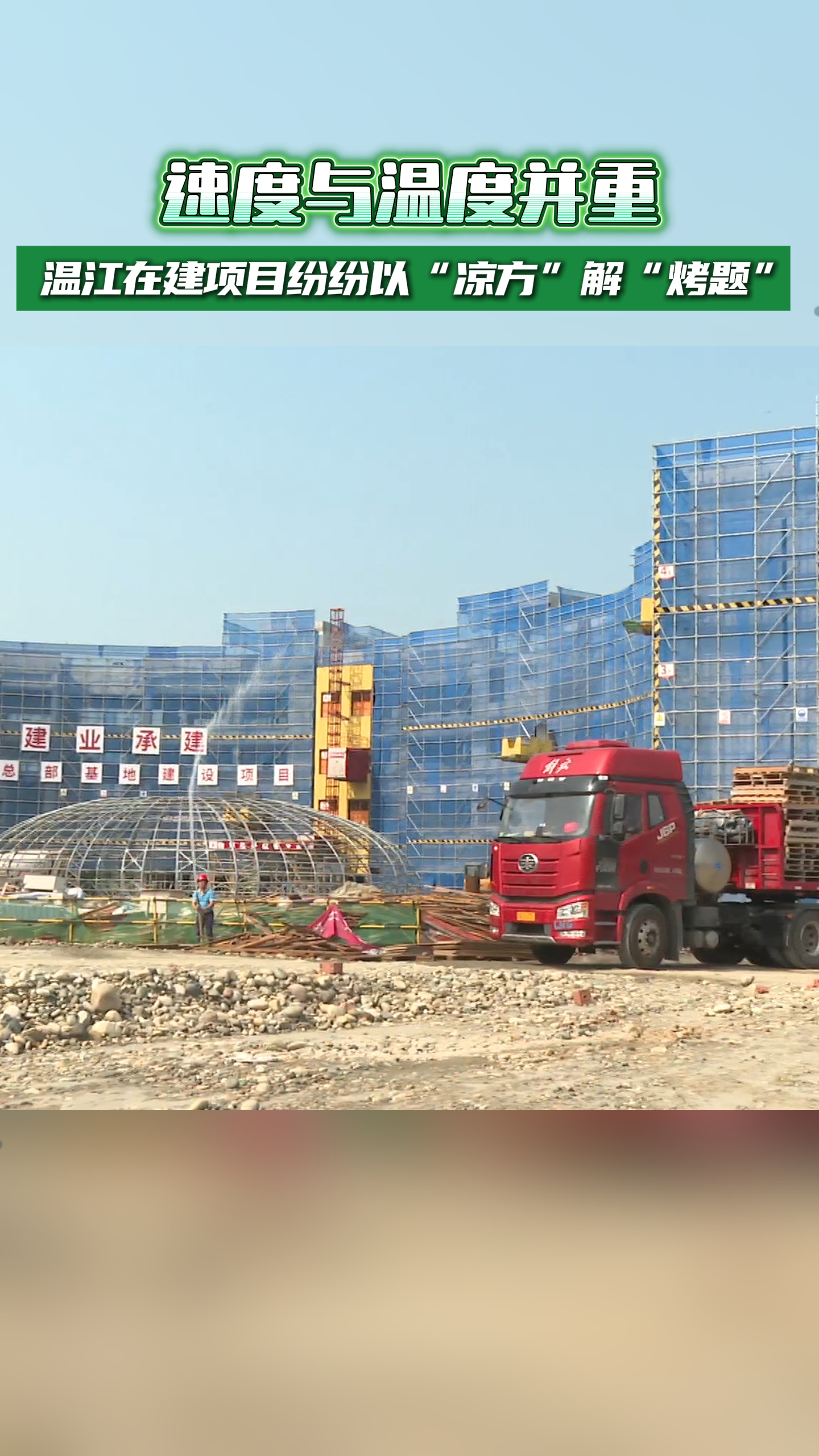 速度与温度并重！温江在建项目纷纷以“凉方”解“烤题”