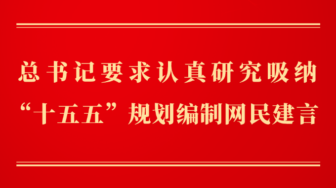 第一观察丨总书记要求认真研究吸纳“十五五”规划编制网民建言