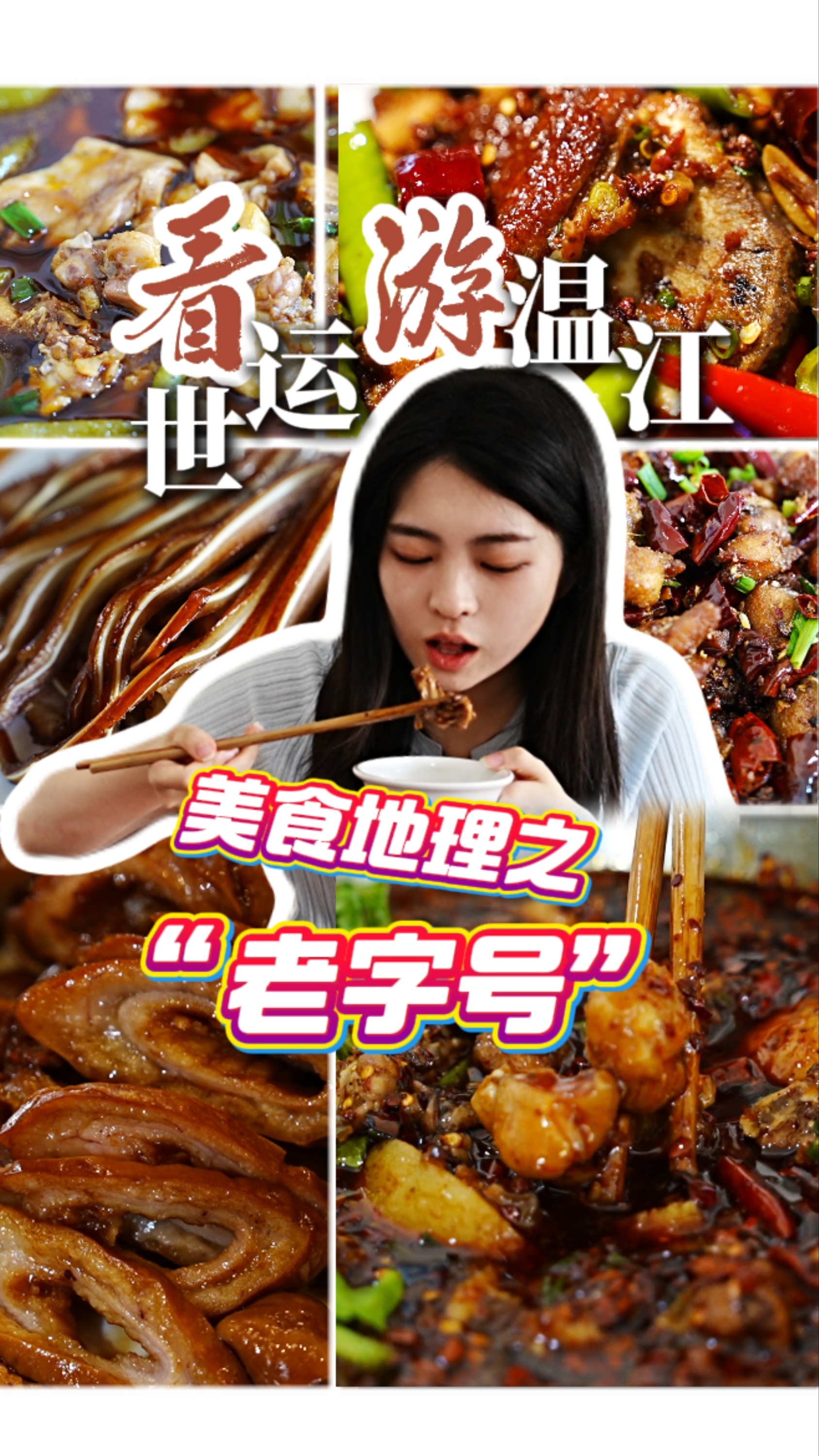 看世运游温江美食地理之"老字号"