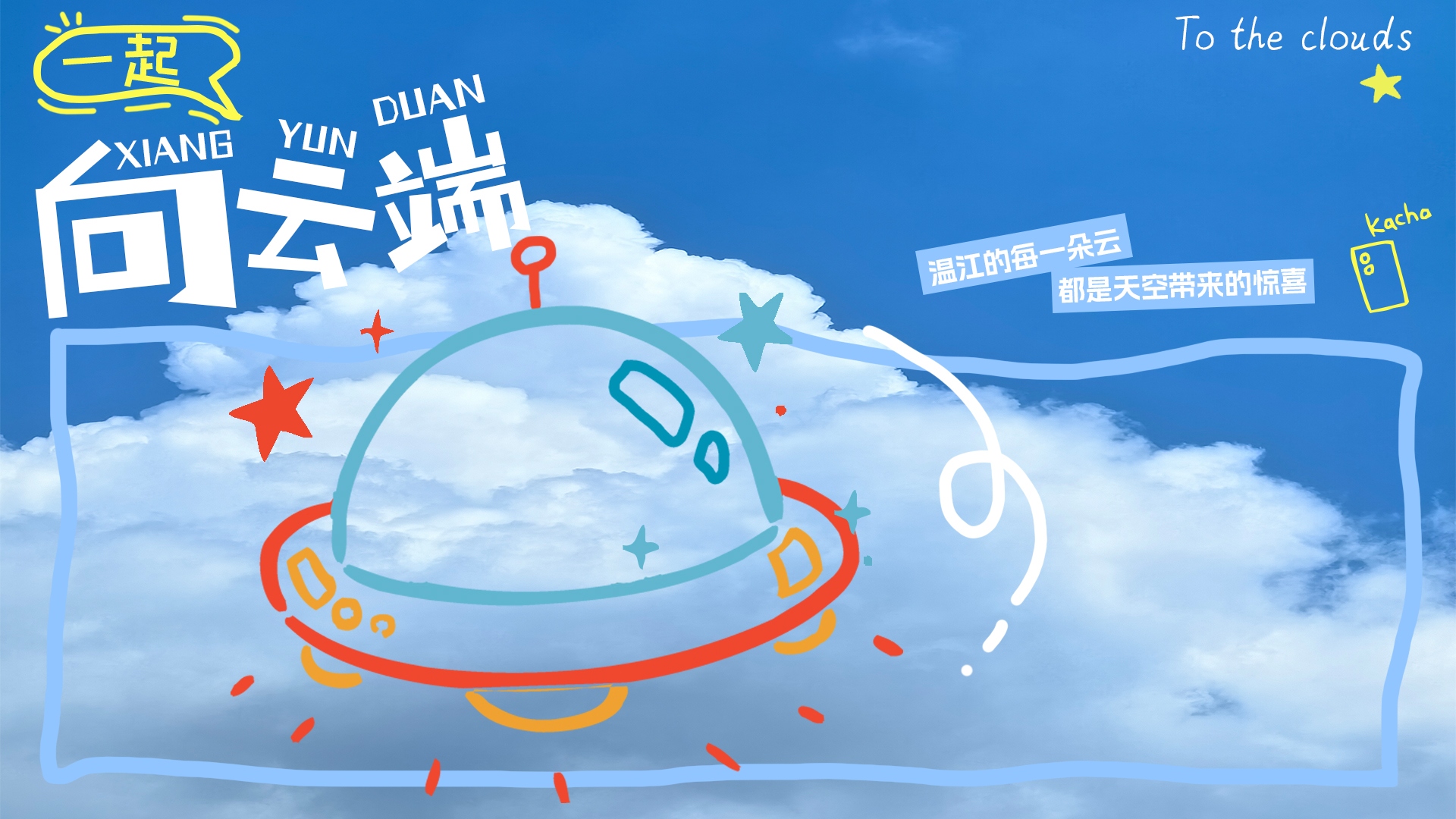 来温江看看“云的个展”~和小金一起向云端