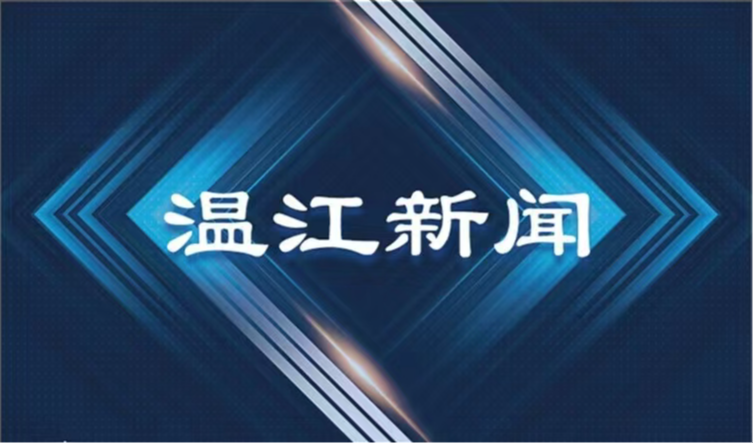 2025年8月20日《温江新闻》
