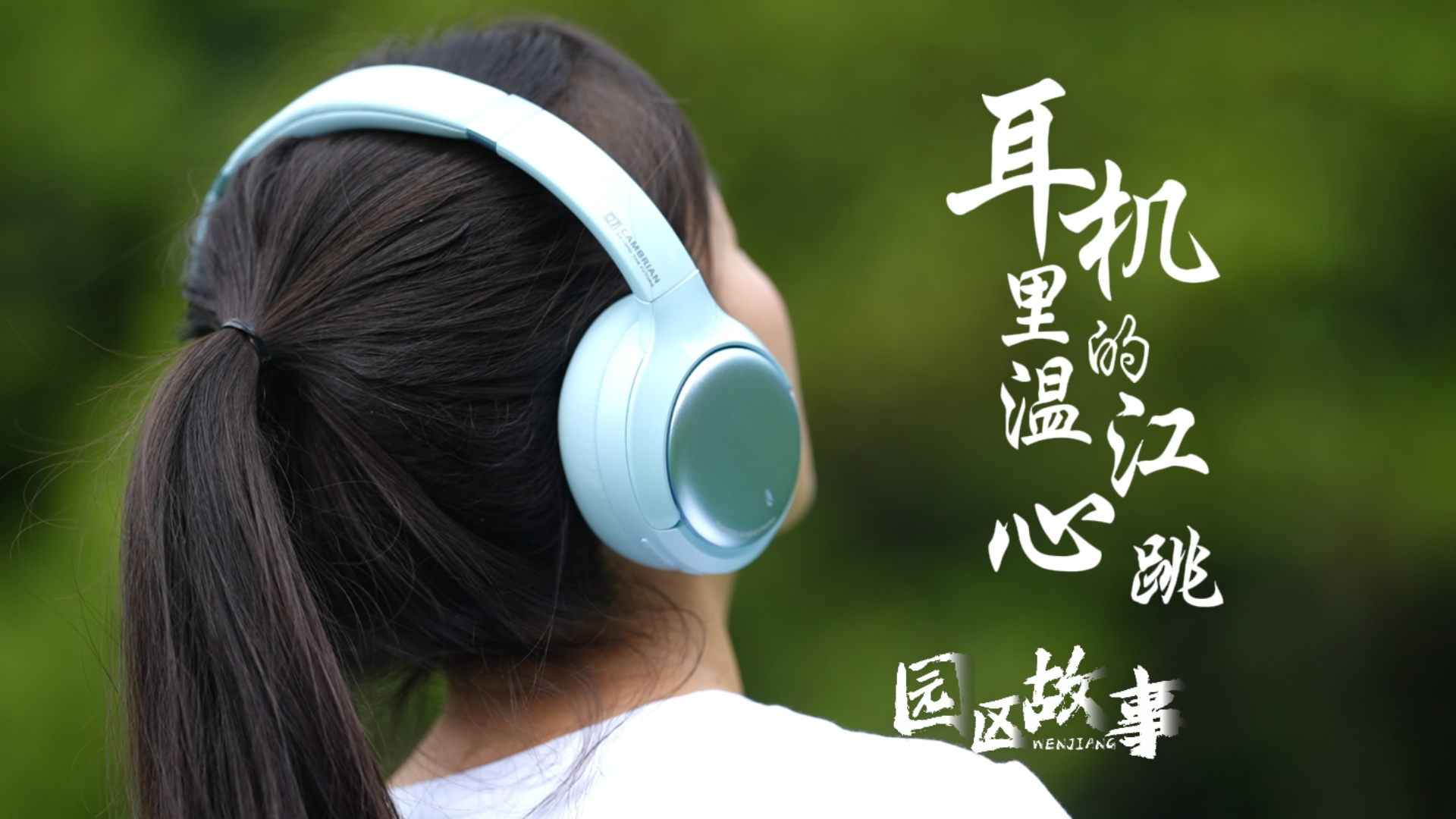 耳机里的温江心跳