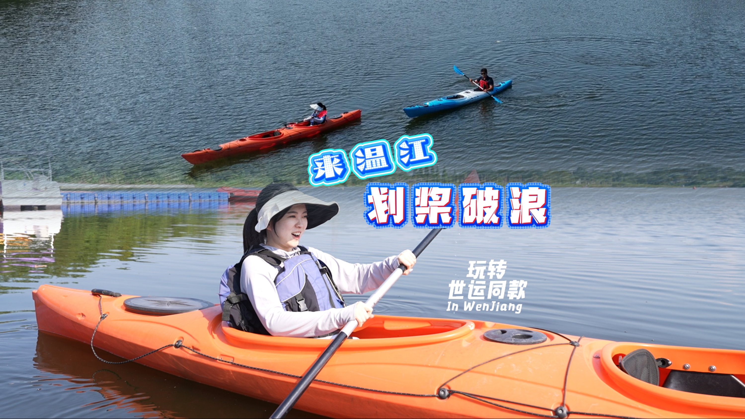 来温江，划桨破浪