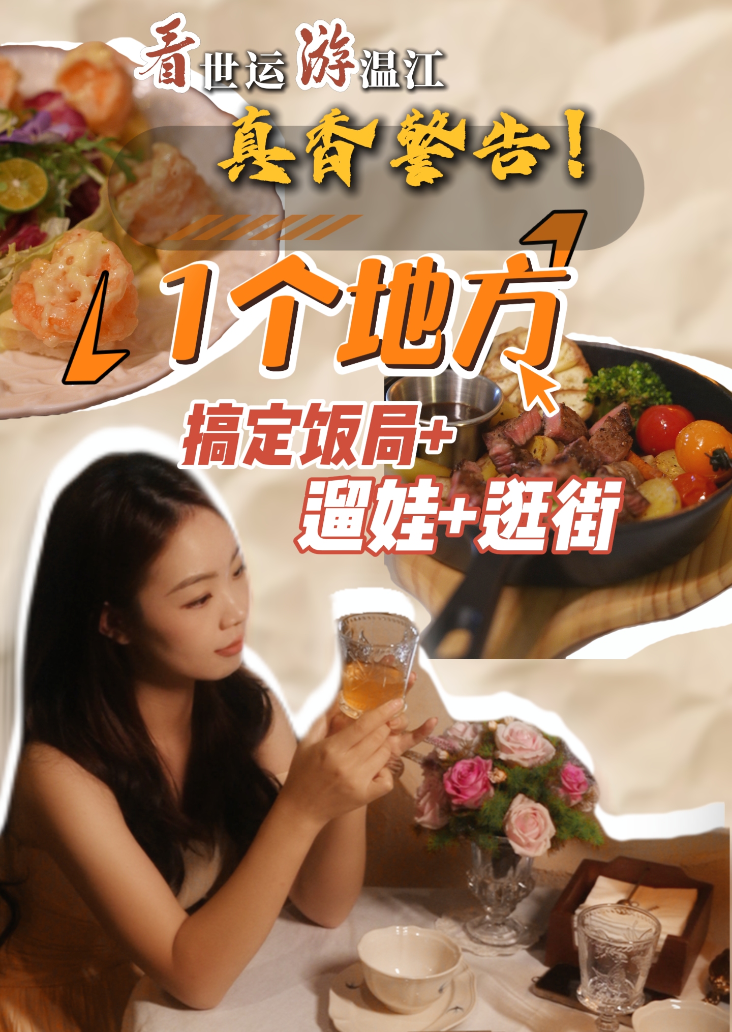 看世运 游温江｜真香警告！1个地方搞定饭局+遛娃+逛街~
