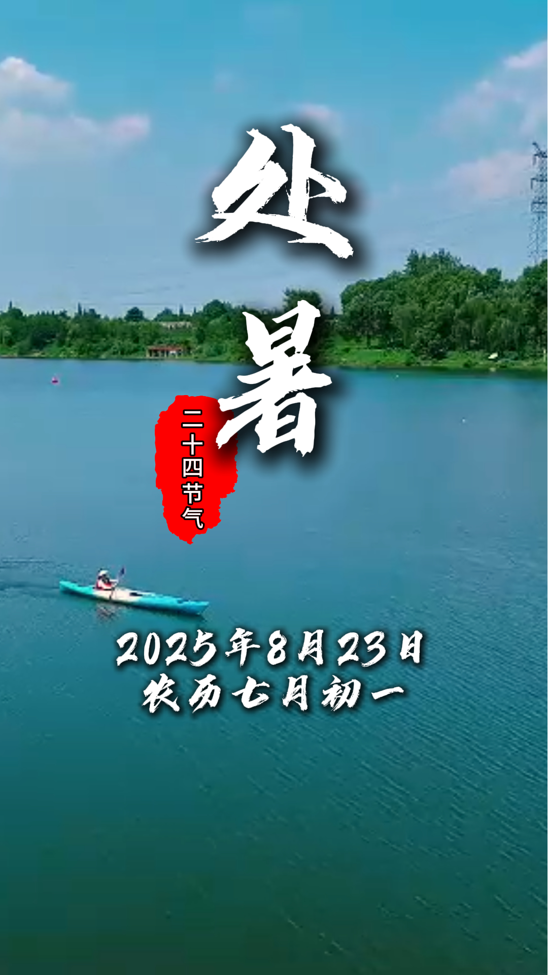  今日处暑#二十四节气#温江四季#这里是温江