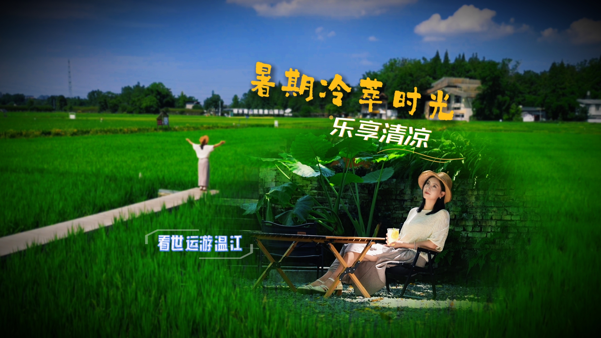看世运 游温江丨暑期冷萃时光 乐享清凉~