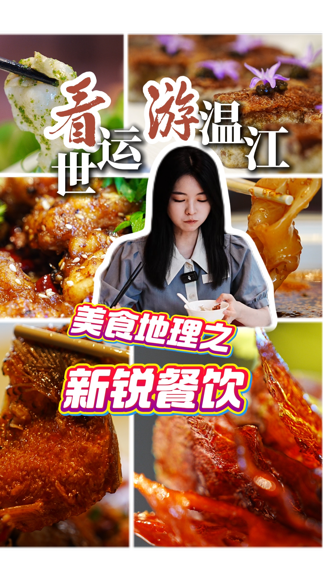看世运游温江美食地理之新锐餐饮
