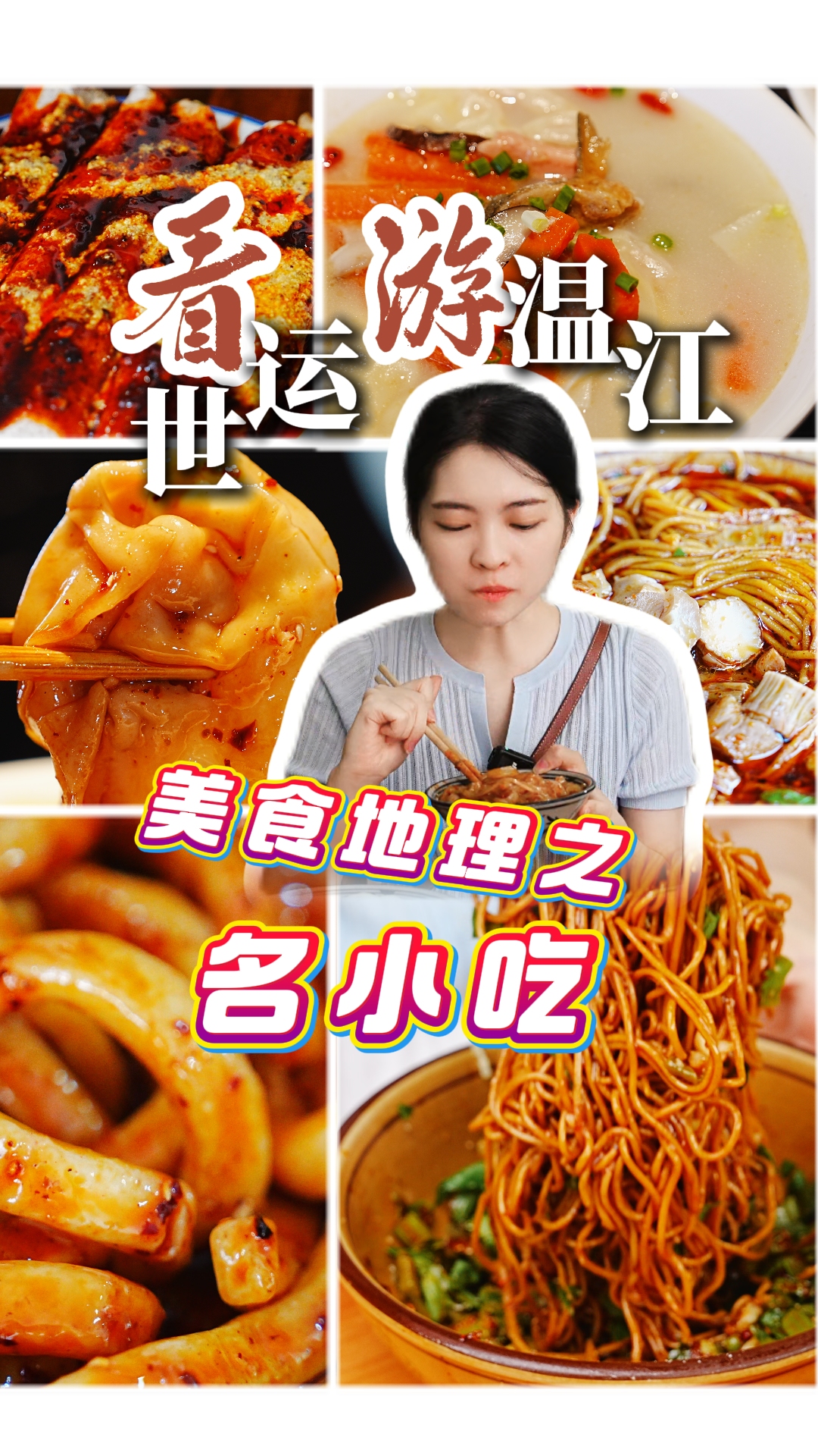 看世运游温江美食地理之名小吃