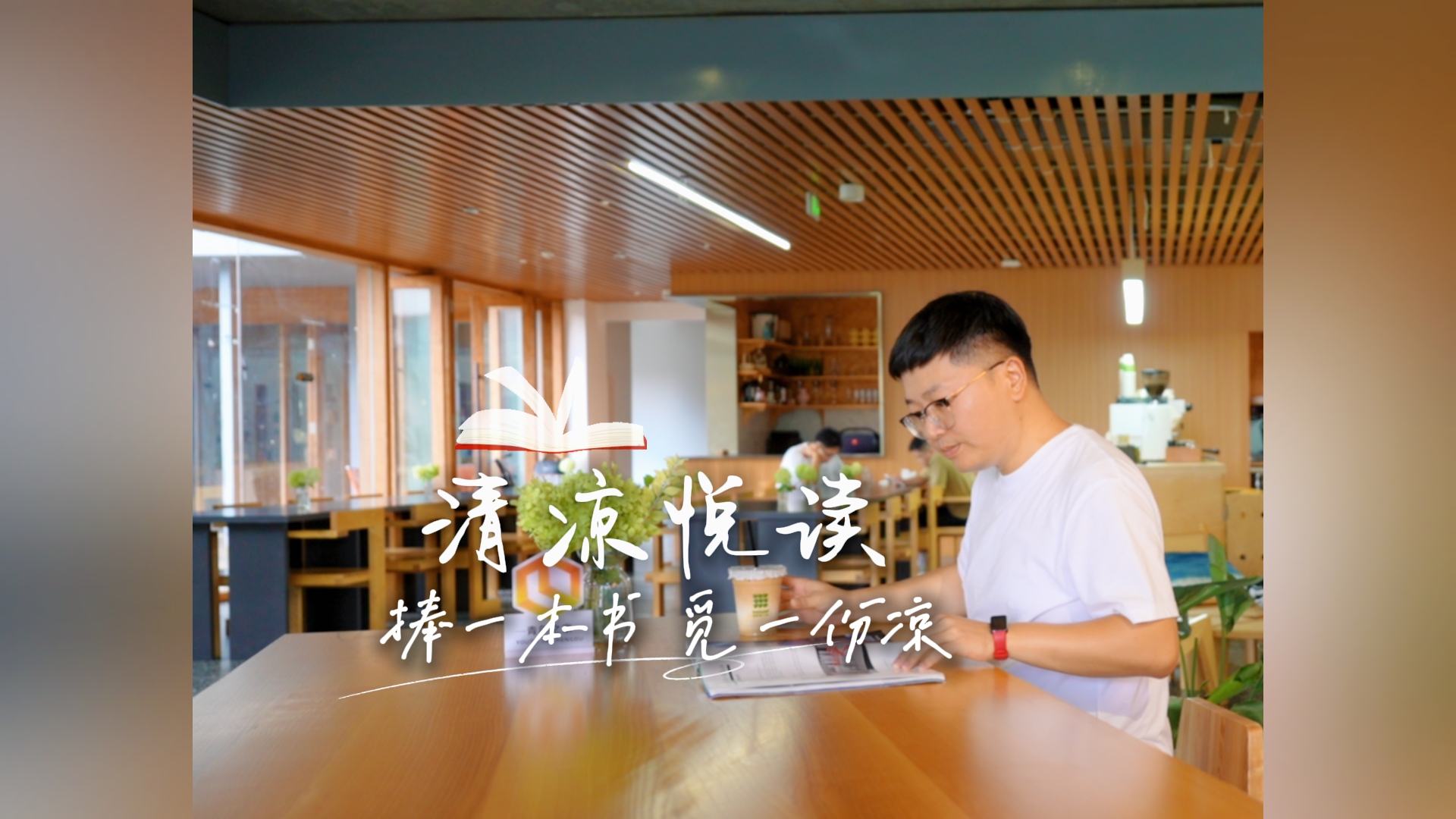 清凉悦读 | 捧一本书 觅一份凉