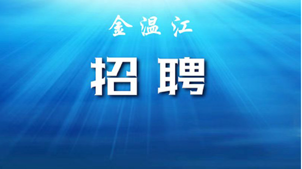 @找工作的小伙伴，温江招聘信息上新→