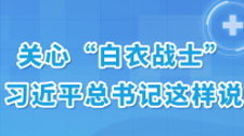 金句丨关心“白衣战士”，习近平总书记这样说