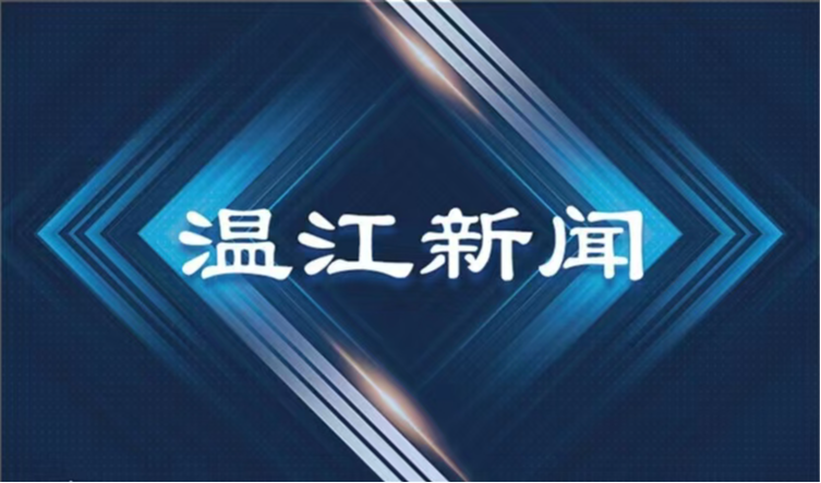 2025年8月21日《温江新闻》