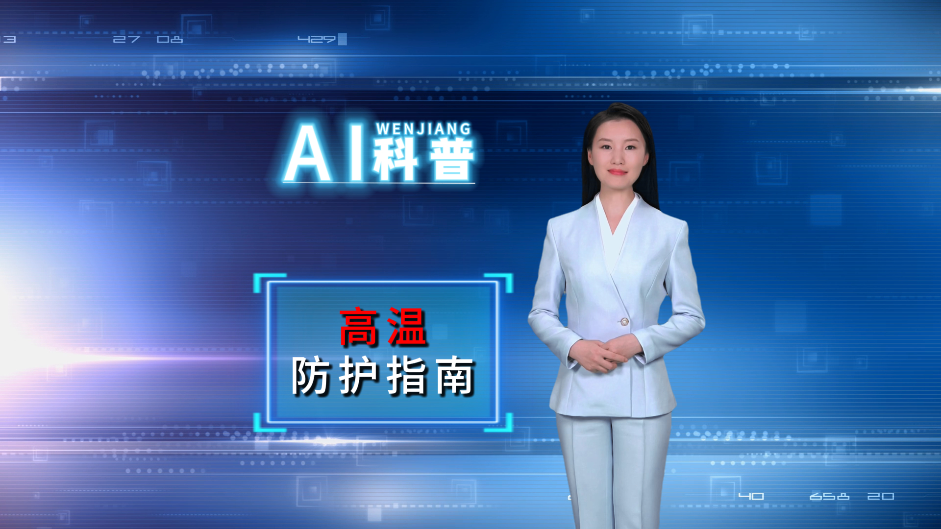 高温防护指南来了~ #AI科普