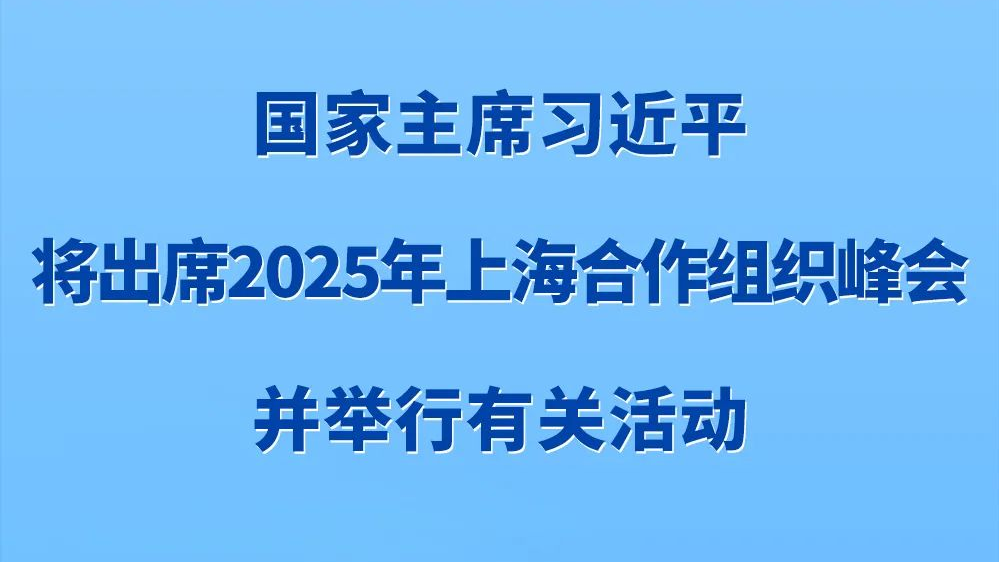 习近平将出席2025年上海合作组织峰会并举行有关活动